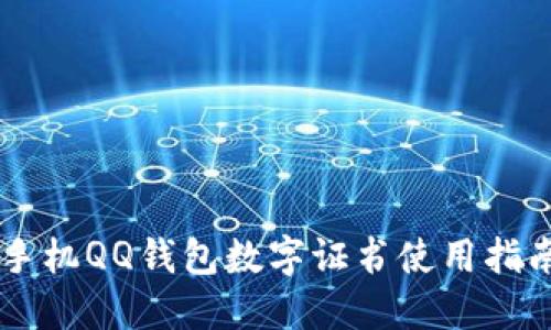 手機(jī)QQ錢包數(shù)字證書使用指南