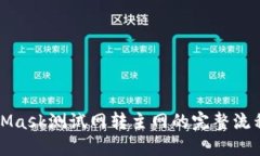 MetaMask測(cè)試網(wǎng)轉(zhuǎn)主網(wǎng)的完整