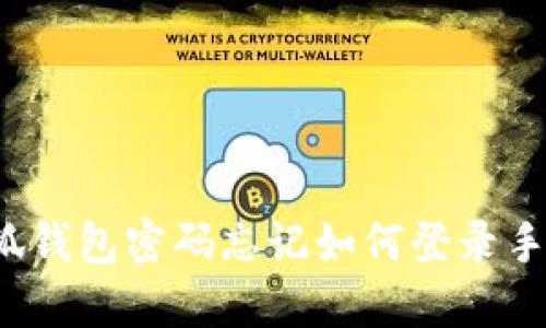 小狐錢(qián)包密碼忘記如何登錄手機(jī)？