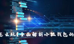  小狐錢包怎么玩？全面解