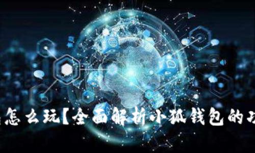 小狐錢包怎么玩？全面解析小狐錢包的功能與玩法