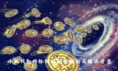 小狐錢包網(wǎng)絡(luò)錯(cuò)配問題解