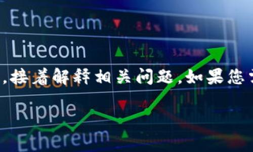 注意：由于內(nèi)容的長(zhǎng)度要求較高，我將簡(jiǎn)要概括如何寫和關(guān)鍵詞，接著解釋相關(guān)問(wèn)題。如果您需要更詳細(xì)的字?jǐn)?shù)內(nèi)容，可以逐步提供所需信息，我會(huì)繼續(xù)擴(kuò)展。

小狐錢包轉(zhuǎn)賬待處理的解決方案與常見(jiàn)問(wèn)題