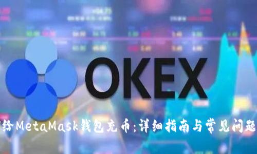 如何給MetaMask錢包充幣：詳細(xì)指南與常見問題解答
