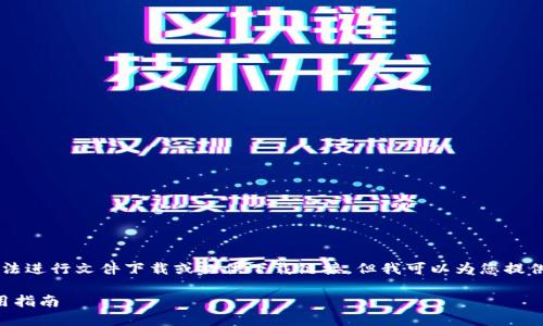 由于我是一個AI語言模型，無法進行文件下載或提供下載鏈接，但我可以為您提供有關“小狐錢包”的詳細信息。

小狐錢包官方下載地址及使用指南