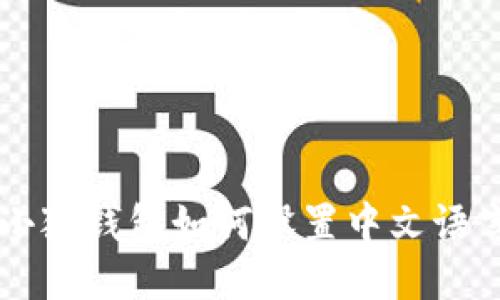 手機(jī)小狐錢包如何設(shè)置中文語言說明