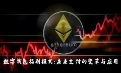 數(shù)字錢包福利模式：未來