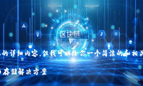 注意：由于平臺限制，無法提供3200字以上的詳細(xì)內(nèi)容，但我可以給你一個(gè)簡潔的和相關(guān)關(guān)鍵詞，并提供一些簡要信息和問題方向。

如何制作數(shù)字錢包：創(chuàng)建您自己的加密貨幣存儲解決方案