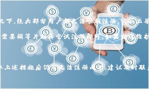  

 

### 小狐錢包注冊問題的探討

在當前互聯(lián)網(wǎng)時代，數(shù)字錢包的使用變得越來越普遍。其中，小狐錢包作為一種流行的數(shù)字支付工具，擁有眾多用戶。然而，有些用戶在注冊小狐錢包時可能會遇到困難，注冊不上。那么，導致這種情況的原因是什么？如何解決這些問題？接下來，我們將詳細探討小狐錢包注冊不上可能的原因，并給出相應的解決方案。

#### 問題一：網(wǎng)絡連接不穩(wěn)定

在注冊小狐錢包時，如果用戶的網(wǎng)絡連接不穩(wěn)定，往往會導致注冊失敗。小狐錢包的注冊過程需要通過互聯(lián)網(wǎng)和服務器進行數(shù)據(jù)傳輸，如果網(wǎng)絡信號弱、延遲高或是經(jīng)常斷線，都會影響注冊的成功率。

解決方法很簡單。在注冊前，用戶應該檢查自己的網(wǎng)絡連接是否正常?？梢酝ㄟ^打開其他網(wǎng)站或應用程序來確認網(wǎng)絡是否暢通無阻。如果網(wǎng)絡不佳，可以嘗試切換到更強的Wi-Fi信號，或者將數(shù)據(jù)流量打開。如果在公共網(wǎng)絡環(huán)境下，可能會因為網(wǎng)絡限制造成注冊失敗，建議更換網(wǎng)絡環(huán)境。

#### 問題二：賬戶信息不符合要求

小狐錢包在注冊時通常會要求用戶提供一定的個人信息，包括手機號碼、電子郵件地址等。如果用戶提供的信息不符合小狐錢包的要求，比如使用了無效的手機號碼或者已經(jīng)被注冊過的郵箱，就會導致注冊不上。

針對這個問題，建議用戶在注冊前仔細閱讀小狐錢包的注冊要求，確保提供的信息是新的、有效的。如果發(fā)現(xiàn)輸入的信息存在問題，可以嘗試重新輸入，特別是電話號碼和郵箱地址，同時也要檢查輸入的格式是否正確，避免因為細節(jié)問題而影響注冊成功。

#### 問題三：軟件版本或系統(tǒng)不兼容

小狐錢包的注冊需要在特定的軟件環(huán)境下進行，如果用戶使用的操作系統(tǒng)或軟件版本不兼容，也可能導致注冊不上。舉例來說，用戶如果使用的是舊版的操作系統(tǒng)或沒有更新到最新的小狐錢包應用，可能會遇到各種無法注冊的情形。

為了解決這個問題，用戶可以嘗試更新自己的設備系統(tǒng)和小狐錢包應用至最新版本。不同的手機系統(tǒng)更新會帶來新的功能和更好的兼容性，而小狐錢包的更新則會修復舊版本中的bug，提升注冊的成功率。另外，也要注意手機的存儲空間，確保設備空間足夠，避免因為空間不足導致軟件無法正常運行。

#### 問題四：小狐錢包的服務器維護或故障

有時候，用戶在注冊小狐錢包時可能會遇到服務器問題。這些情況通常是在小狐錢包進行維護或者因為技術故障導致的。如果是在這種情況下，絕大部分用戶都無法順利注冊，實際上并不是個人的問題。

對于這種情況，用戶可以查看小狐錢包的官方社交媒體或者官網(wǎng)，了解服務器是否正在維護或者有其他已知的問題。如果是服務器故障，只需要稍等片刻再嘗試注冊即可。如果發(fā)現(xiàn)維護時間較長，可以選擇在其他時間進行注冊，或者使用官方提供的客戶服務尋求幫助。

#### 結論

在注冊小狐錢包過程中，用戶可能會遇到多種不同的困難。通過以上幾個問題的分析，我們可以找到相應的解決方案。然而，如果用戶在采取上述措施后仍然無法注冊成功，建議及時聯(lián)系小狐錢包的客服，獲取專業(yè)的支持與幫助。畢竟，注冊一個數(shù)字錢包的過程應當簡便快捷，合理的解決方法會使用戶獲得更好的使用體驗。

通過本文的探討，我們希望能夠幫助用戶解決小狐錢包注冊的問題，使他們能夠順利使用這款便捷的數(shù)字支付工具。