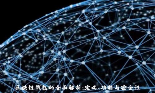   
區(qū)塊鏈錢包的全面解析：定義、功能與安全性