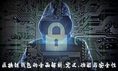   
區(qū)塊鏈錢包的全面解析：定義、功能與安全性