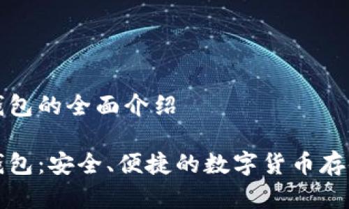 杰特?cái)?shù)字錢包的全面介紹

杰特?cái)?shù)字錢包：安全、便捷的數(shù)字貨幣存儲解決方案
