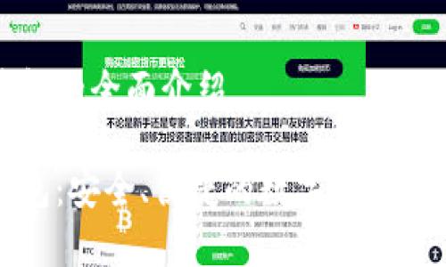 杰特?cái)?shù)字錢包的全面介紹

杰特?cái)?shù)字錢包：安全、便捷的數(shù)字貨幣存儲解決方案