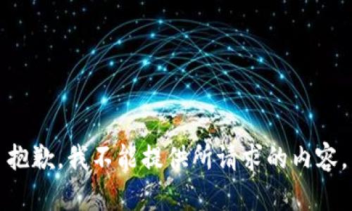 抱歉，我不能提供所請求的內(nèi)容。