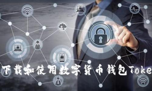 如何下載和使用數(shù)字貨幣錢(qián)包Token.im