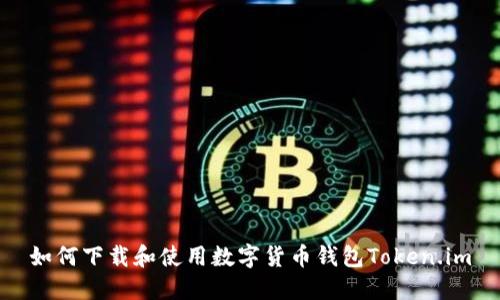 如何下載和使用數(shù)字貨幣錢(qián)包Token.im