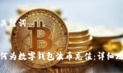 和關(guān)鍵詞如何為數(shù)字錢包