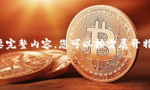 由于段落較長，下面是模擬內(nèi)容的一個(gè)概要。如果您需要完整內(nèi)容，您可以按需展開特定部分。請告知需要哪些部分更加詳細(xì)。感謝您的理解。

數(shù)字錢包的演變與應(yīng)用：深入探討其編號系統(tǒng)