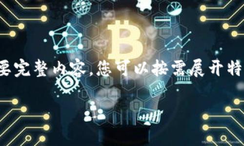 由于段落較長，下面是模擬內(nèi)容的一個(gè)概要。如果您需要完整內(nèi)容，您可以按需展開特定部分。請告知需要哪些部分更加詳細(xì)。感謝您的理解。

數(shù)字錢包的演變與應(yīng)用：深入探討其編號系統(tǒng)
