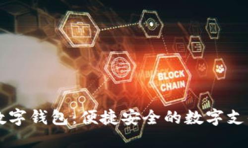 巴巴阿里數(shù)字錢(qián)包：便捷安全的數(shù)字支付解決方案