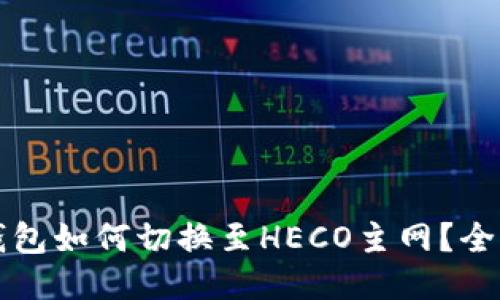 參考
小狐錢包如何切換至HECO主網？全面指南
