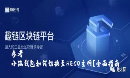參考
小狐錢包如何切換至HECO主網？全面指南