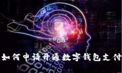 如何申請開通數(shù)字錢包支