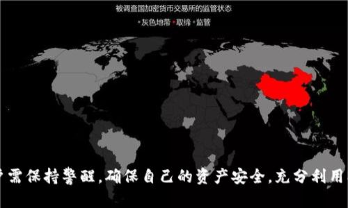 biao ti/biao ti：如何解決MetaMask錢包不顯示余額的問題/biao ti  
MetaMask, 錢包余額, 知識庫/guanjianci  


在數(shù)字貨幣日益流行的今天，MetaMask錢包因其便捷性和安全性被廣泛使用。盡管如此，用戶在使用過程中時常會遇到各種問題，其中“MetaMask錢包不顯示余額”是一個比較常見的詳情問題。本文將討論這一問題的具體原因及解決方案，還會探討一些與之相關(guān)的常見問題，并提供具體的解決策略。


1. MetaMask錢包不顯示余額的常見原因

MetaMask錢包不顯示余額可以由多種因素引起，以下是一些常見原因：


（1）區(qū)塊鏈網(wǎng)絡(luò)問題: 有時，網(wǎng)絡(luò)擁堵或連接問題會導(dǎo)致MetaMask無法與區(qū)塊鏈進(jìn)行有效的通信，從而影響余額的顯示。


（2）錯誤的網(wǎng)絡(luò)選擇: MetaMask支持多種區(qū)塊鏈網(wǎng)絡(luò)，如果用戶選擇了錯誤的網(wǎng)絡(luò)，例如Testnet而不是Mainnet，這可能會導(dǎo)致余額無法顯示。


（3）代幣未添加: 如果你擁有的代幣沒有在MetaMask中被添加到你的賬戶，余額自然無法顯示。


（4）緩存和cookie問題: 瀏覽器的緩存或cookie損壞有時也會導(dǎo)致顯示問題，尤其是在進(jìn)行大量操作后。


（5）MetaMask本身的技術(shù)問題: 這款擴(kuò)展程序可能會出現(xiàn)短時間的崩潰或bug，導(dǎo)致無法顯示余額。


2. 如何解決MetaMask不顯示余額的問題

解決MetaMask錢包不顯示余額的問題可以參考以下步驟：


（1）檢查網(wǎng)絡(luò)狀態(tài): 首先確認(rèn)你的網(wǎng)絡(luò)連接是否穩(wěn)定，嘗試在不同的時間檢查余額，看看是否由于區(qū)塊鏈的擁堵造成的延遲。


（2）更改網(wǎng)絡(luò)設(shè)置: 在MetaMask中切換至正確的網(wǎng)絡(luò)，如以太坊主網(wǎng)，確保你連接的是正確的區(qū)塊鏈網(wǎng)絡(luò)。你可以在MetaMask界面的網(wǎng)絡(luò)選擇列表中查看和選擇你需要的網(wǎng)絡(luò)。


（3）添加代幣: 若你的余額中包含未添加的代幣，可以手動將其添加到MetaMask。在MetaMask中選擇“添加代幣”，然后輸入代幣的合約地址，接著輸入代幣的相關(guān)信息并確認(rèn)添加，此時余額即可顯示。


（4）清除瀏覽器緩存: 如果問題依然存在，可以嘗試清理瀏覽器的緩存和cookie，或者在隱身模式下重試查看余額。


（5）更新或重啟MetaMask: 確保你使用的是最新版本的MetaMask，必要時可嘗試重新安裝。此時可以使用“日志出帳戶”的方式，等待幾分鐘再重新登錄，看看余額是否能夠正常顯示。


3. 如何保障MetaMask錢包的安全

在解決余額顯示問題的同時，用戶還需要關(guān)注MetaMask錢包的安全性。以下是一些保障錢包安全的建議：


（1）設(shè)置強(qiáng)密碼: 在創(chuàng)建MetaMask錢包時，務(wù)必設(shè)置強(qiáng)密碼，并定期更改。


（2）備份助記詞: 創(chuàng)建錢包后，記錄并妥善保管助記詞，絕對不能和他人分享。助記詞可以恢復(fù)你的錢包。


（3）開啟二次驗(yàn)證: 如果你的設(shè)備或?yàn)g覽器支持，可以為MetaMask開啟二次驗(yàn)證，這將大大增加賬號的安全性。


（4）避免使用公共網(wǎng)絡(luò): 在公共Wi-Fi環(huán)境下盡量避免訪問錢包，以減少被黑客攻擊的風(fēng)險。


（5）保持軟件更新: 定期檢查MetaMask的更新，確保你使用的版本沒有已知的漏洞和安全問題。 


4. MetaMask的其他功能及其使用

MetaMask不僅是一款基礎(chǔ)的錢包，還具備許多其他的功能。以下是MetaMask的一些其他重要功能及其使用技巧：


（1）DApp訪問: MetaMask用戶可以通過該錢包直接訪問各種去中心化應(yīng)用（DApp），包括交易所、游戲、借貸平臺等，增強(qiáng)了各類區(qū)塊鏈應(yīng)用的體驗(yàn)。


（2）代幣交換: MetaMask內(nèi)置了swap功能，允許用戶在不同的代幣之間進(jìn)行即刻交換，用戶只需在錢包中選擇好代幣，選定兌換的數(shù)量，即可完成交易。


（3）私鑰管理: MetaMask 還允許用戶導(dǎo)出私鑰或者助記詞，便于轉(zhuǎn)移到新的錢包。盡管在Share私鑰時必須小心翼翼，但這個功能為用戶提供了靈活性。


（4）多賬戶管理: MetaMask支持創(chuàng)建多個賬戶，用戶可以輕松管理不同項(xiàng)目的資產(chǎn)，多元化地進(jìn)行投資。


（5）自定義Gas費(fèi)用: MetaMask還提供了Gas費(fèi)用自定義選項(xiàng)，用戶可以根據(jù)網(wǎng)絡(luò)擁堵情況自定義Gas價格，以提高交易的確認(rèn)速度。


常見問題解答

在使用MetaMask錢包時，用戶可能會遇到許多問題，以下是幾個常見問題及其解答。


問題1: 如何導(dǎo)出我的MetaMask私鑰？

導(dǎo)出MetaMask錢包的私鑰是一個重要且能提高安全性的操作。以下是導(dǎo)出步驟：


（1）打開MetaMask錢包，并輸入你的密碼。


（2）選擇你要導(dǎo)出的賬戶，點(diǎn)擊右上角的圓形賬戶圖標(biāo)。


（3）在下拉菜單中選擇“賬戶詳情”選項(xiàng)。


（4）在賬戶詳情中，點(diǎn)擊“導(dǎo)出私鑰”按鈕，系統(tǒng)會提示你輸入密碼以確認(rèn)。


（5）確認(rèn)密碼后，私鑰將以文本形式顯示，你可以復(fù)制和保存到安全的位置。確保不與任何人分享，因?yàn)槿魏螕碛兴借€的人都可以訪問你的資產(chǎn)。


問題2: 如何在MetaMask中添加新的代幣？

在MetaMask中添加新的代幣可以確保你能夠查看和管理你所有的資產(chǎn)。以下是添加新代幣的步驟：


（1）打開MetaMask錢包，確保你已登錄。


（2）在主界面中，選擇“資產(chǎn)”標(biāo)簽頁，向下滾動，找到并點(diǎn)擊“添加代幣”按鈕。


（3）你可以通過代幣地址、代幣符號等信息手動添加新代幣，MetaMask會自動識別。


（4）完成后，點(diǎn)擊“添加代幣”即可。


問題3: MetaMask支持哪些區(qū)塊鏈網(wǎng)絡(luò)？

MetaMask主要支持以太坊及與之兼容的其它網(wǎng)絡(luò)，比如：


（1）Polygon: 一個針對以太坊的擴(kuò)展解決方案，提供低手續(xù)費(fèi)和快速交易。


（2）Binance Smart Chain: 它為用戶提供了低交易費(fèi)用和快速確認(rèn)時間的優(yōu)勢。


（3）Avalanche,Rinkeby, Kovan等: MetaMask也支持多種測試網(wǎng)絡(luò)和主網(wǎng)，以滿足用戶的測試需求。


問題4: MetaMask如何確保交易安全？

MetaMask在交易過程中提供多層次的安全保障，確保用戶的交易安全可靠。以下是幾個主要方面：


（1）非托管錢包：用戶的私鑰存儲在本地，MetaMask并不存儲用戶的資產(chǎn)。這一特性保證用戶對自己資產(chǎn)的絕對控制。


（2）加密保護(hù)：所有的私鑰信息和助記詞在設(shè)備上經(jīng)過加密，安全性極高。


（3）實(shí)時風(fēng)險提示：在交易時，MetaMask會給予用戶實(shí)時的風(fēng)險提示，幫助用戶避免一些高風(fēng)險操作。


（4）社區(qū)和開發(fā)者支持：MetaMask有強(qiáng)大的開發(fā)者社區(qū)和技術(shù)支持，及時解決用戶的安全和使用問題。



綜上所述，MetaMask錢包不顯示余額的原因有很多，而解決這一問題的步驟也相對簡單。此外，在使用MetaMask的過程中，用戶需保持警醒，確保自己的資產(chǎn)安全，充分利用MetaMask提供的各種功能。
