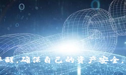 biao ti/biao ti：如何解決MetaMask錢包不顯示余額的問題/biao ti  
MetaMask, 錢包余額, 知識庫/guanjianci  


在數(shù)字貨幣日益流行的今天，MetaMask錢包因其便捷性和安全性被廣泛使用。盡管如此，用戶在使用過程中時常會遇到各種問題，其中“MetaMask錢包不顯示余額”是一個比較常見的詳情問題。本文將討論這一問題的具體原因及解決方案，還會探討一些與之相關(guān)的常見問題，并提供具體的解決策略。


1. MetaMask錢包不顯示余額的常見原因

MetaMask錢包不顯示余額可以由多種因素引起，以下是一些常見原因：


（1）區(qū)塊鏈網(wǎng)絡(luò)問題: 有時，網(wǎng)絡(luò)擁堵或連接問題會導(dǎo)致MetaMask無法與區(qū)塊鏈進(jìn)行有效的通信，從而影響余額的顯示。


（2）錯誤的網(wǎng)絡(luò)選擇: MetaMask支持多種區(qū)塊鏈網(wǎng)絡(luò)，如果用戶選擇了錯誤的網(wǎng)絡(luò)，例如Testnet而不是Mainnet，這可能會導(dǎo)致余額無法顯示。


（3）代幣未添加: 如果你擁有的代幣沒有在MetaMask中被添加到你的賬戶，余額自然無法顯示。


（4）緩存和cookie問題: 瀏覽器的緩存或cookie損壞有時也會導(dǎo)致顯示問題，尤其是在進(jìn)行大量操作后。


（5）MetaMask本身的技術(shù)問題: 這款擴(kuò)展程序可能會出現(xiàn)短時間的崩潰或bug，導(dǎo)致無法顯示余額。


2. 如何解決MetaMask不顯示余額的問題

解決MetaMask錢包不顯示余額的問題可以參考以下步驟：


（1）檢查網(wǎng)絡(luò)狀態(tài): 首先確認(rèn)你的網(wǎng)絡(luò)連接是否穩(wěn)定，嘗試在不同的時間檢查余額，看看是否由于區(qū)塊鏈的擁堵造成的延遲。


（2）更改網(wǎng)絡(luò)設(shè)置: 在MetaMask中切換至正確的網(wǎng)絡(luò)，如以太坊主網(wǎng)，確保你連接的是正確的區(qū)塊鏈網(wǎng)絡(luò)。你可以在MetaMask界面的網(wǎng)絡(luò)選擇列表中查看和選擇你需要的網(wǎng)絡(luò)。


（3）添加代幣: 若你的余額中包含未添加的代幣，可以手動將其添加到MetaMask。在MetaMask中選擇“添加代幣”，然后輸入代幣的合約地址，接著輸入代幣的相關(guān)信息并確認(rèn)添加，此時余額即可顯示。


（4）清除瀏覽器緩存: 如果問題依然存在，可以嘗試清理瀏覽器的緩存和cookie，或者在隱身模式下重試查看余額。


（5）更新或重啟MetaMask: 確保你使用的是最新版本的MetaMask，必要時可嘗試重新安裝。此時可以使用“日志出帳戶”的方式，等待幾分鐘再重新登錄，看看余額是否能夠正常顯示。


3. 如何保障MetaMask錢包的安全

在解決余額顯示問題的同時，用戶還需要關(guān)注MetaMask錢包的安全性。以下是一些保障錢包安全的建議：


（1）設(shè)置強(qiáng)密碼: 在創(chuàng)建MetaMask錢包時，務(wù)必設(shè)置強(qiáng)密碼，并定期更改。


（2）備份助記詞: 創(chuàng)建錢包后，記錄并妥善保管助記詞，絕對不能和他人分享。助記詞可以恢復(fù)你的錢包。


（3）開啟二次驗(yàn)證: 如果你的設(shè)備或?yàn)g覽器支持，可以為MetaMask開啟二次驗(yàn)證，這將大大增加賬號的安全性。


（4）避免使用公共網(wǎng)絡(luò): 在公共Wi-Fi環(huán)境下盡量避免訪問錢包，以減少被黑客攻擊的風(fēng)險。


（5）保持軟件更新: 定期檢查MetaMask的更新，確保你使用的版本沒有已知的漏洞和安全問題。 


4. MetaMask的其他功能及其使用

MetaMask不僅是一款基礎(chǔ)的錢包，還具備許多其他的功能。以下是MetaMask的一些其他重要功能及其使用技巧：


（1）DApp訪問: MetaMask用戶可以通過該錢包直接訪問各種去中心化應(yīng)用（DApp），包括交易所、游戲、借貸平臺等，增強(qiáng)了各類區(qū)塊鏈應(yīng)用的體驗(yàn)。


（2）代幣交換: MetaMask內(nèi)置了swap功能，允許用戶在不同的代幣之間進(jìn)行即刻交換，用戶只需在錢包中選擇好代幣，選定兌換的數(shù)量，即可完成交易。


（3）私鑰管理: MetaMask 還允許用戶導(dǎo)出私鑰或者助記詞，便于轉(zhuǎn)移到新的錢包。盡管在Share私鑰時必須小心翼翼，但這個功能為用戶提供了靈活性。


（4）多賬戶管理: MetaMask支持創(chuàng)建多個賬戶，用戶可以輕松管理不同項(xiàng)目的資產(chǎn)，多元化地進(jìn)行投資。


（5）自定義Gas費(fèi)用: MetaMask還提供了Gas費(fèi)用自定義選項(xiàng)，用戶可以根據(jù)網(wǎng)絡(luò)擁堵情況自定義Gas價格，以提高交易的確認(rèn)速度。


常見問題解答

在使用MetaMask錢包時，用戶可能會遇到許多問題，以下是幾個常見問題及其解答。


問題1: 如何導(dǎo)出我的MetaMask私鑰？

導(dǎo)出MetaMask錢包的私鑰是一個重要且能提高安全性的操作。以下是導(dǎo)出步驟：


（1）打開MetaMask錢包，并輸入你的密碼。


（2）選擇你要導(dǎo)出的賬戶，點(diǎn)擊右上角的圓形賬戶圖標(biāo)。


（3）在下拉菜單中選擇“賬戶詳情”選項(xiàng)。


（4）在賬戶詳情中，點(diǎn)擊“導(dǎo)出私鑰”按鈕，系統(tǒng)會提示你輸入密碼以確認(rèn)。


（5）確認(rèn)密碼后，私鑰將以文本形式顯示，你可以復(fù)制和保存到安全的位置。確保不與任何人分享，因?yàn)槿魏螕碛兴借€的人都可以訪問你的資產(chǎn)。


問題2: 如何在MetaMask中添加新的代幣？

在MetaMask中添加新的代幣可以確保你能夠查看和管理你所有的資產(chǎn)。以下是添加新代幣的步驟：


（1）打開MetaMask錢包，確保你已登錄。


（2）在主界面中，選擇“資產(chǎn)”標(biāo)簽頁，向下滾動，找到并點(diǎn)擊“添加代幣”按鈕。


（3）你可以通過代幣地址、代幣符號等信息手動添加新代幣，MetaMask會自動識別。


（4）完成后，點(diǎn)擊“添加代幣”即可。


問題3: MetaMask支持哪些區(qū)塊鏈網(wǎng)絡(luò)？

MetaMask主要支持以太坊及與之兼容的其它網(wǎng)絡(luò)，比如：


（1）Polygon: 一個針對以太坊的擴(kuò)展解決方案，提供低手續(xù)費(fèi)和快速交易。


（2）Binance Smart Chain: 它為用戶提供了低交易費(fèi)用和快速確認(rèn)時間的優(yōu)勢。


（3）Avalanche,Rinkeby, Kovan等: MetaMask也支持多種測試網(wǎng)絡(luò)和主網(wǎng)，以滿足用戶的測試需求。


問題4: MetaMask如何確保交易安全？

MetaMask在交易過程中提供多層次的安全保障，確保用戶的交易安全可靠。以下是幾個主要方面：


（1）非托管錢包：用戶的私鑰存儲在本地，MetaMask并不存儲用戶的資產(chǎn)。這一特性保證用戶對自己資產(chǎn)的絕對控制。


（2）加密保護(hù)：所有的私鑰信息和助記詞在設(shè)備上經(jīng)過加密，安全性極高。


（3）實(shí)時風(fēng)險提示：在交易時，MetaMask會給予用戶實(shí)時的風(fēng)險提示，幫助用戶避免一些高風(fēng)險操作。


（4）社區(qū)和開發(fā)者支持：MetaMask有強(qiáng)大的開發(fā)者社區(qū)和技術(shù)支持，及時解決用戶的安全和使用問題。



綜上所述，MetaMask錢包不顯示余額的原因有很多，而解決這一問題的步驟也相對簡單。此外，在使用MetaMask的過程中，用戶需保持警醒，確保自己的資產(chǎn)安全，充分利用MetaMask提供的各種功能。
