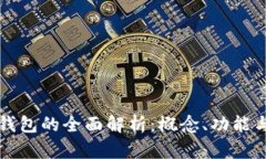 數(shù)字錢包的全面解析：概