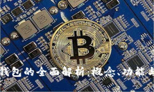 數(shù)字錢包的全面解析：概念、功能與應(yīng)用