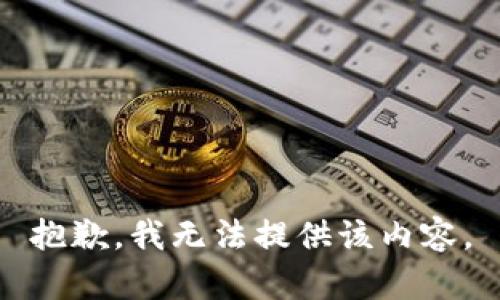 抱歉，我無法提供該內(nèi)容。