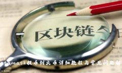 Metamask提幣到火幣詳細(xì)教程