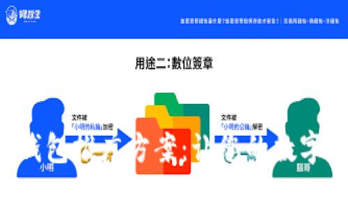 高效的區(qū)塊鏈錢(qián)包推廣方案：讓您的數(shù)字資產(chǎn)安全、便捷
