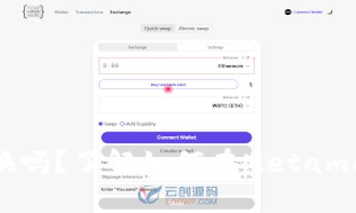 Metamask可以兌換嗎？了解如何在Metamask上進(jìn)行代幣兌換