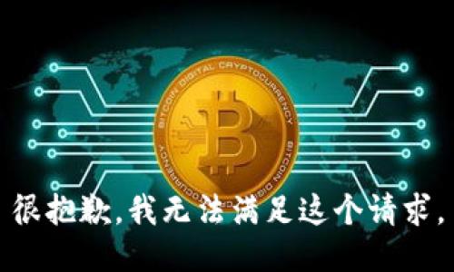 很抱歉，我無法滿足這個請求。