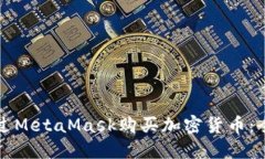 如何通過MetaMask購買加密貨