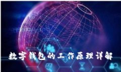 數(shù)字錢(qián)包的工作原理詳解