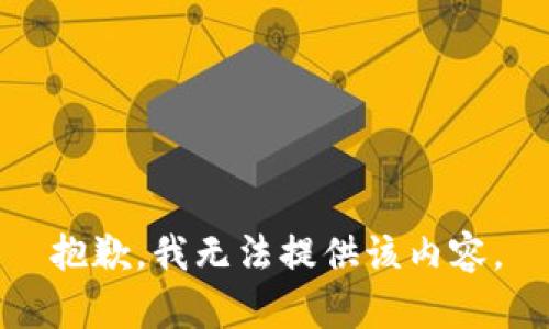 抱歉，我無(wú)法提供該內(nèi)容。
