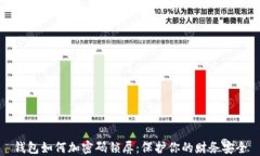 錢(qián)包如何加密碼鎖屏：保