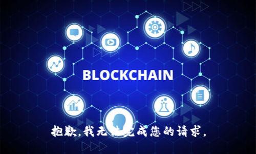 抱歉，我無法完成您的請(qǐng)求。