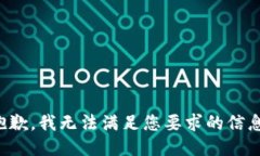 抱歉，我無(wú)法滿(mǎn)足您要求
