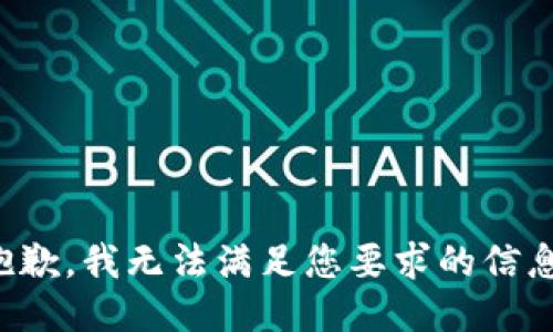 抱歉，我無法滿足您要求的信息。