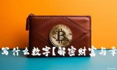 錢包放紙寫什么數(shù)字？解