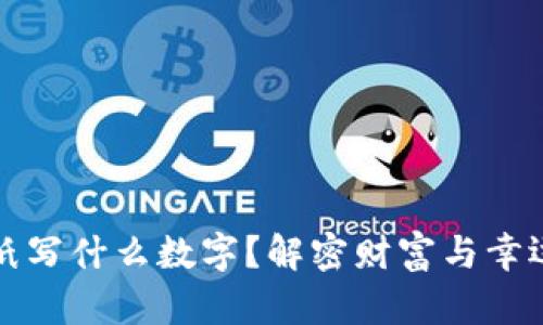 錢包放紙寫什么數(shù)字？解密財富與幸運的秘密
