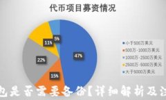 小狐錢包是否需要備份？