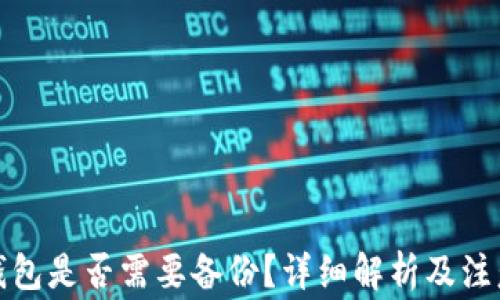 
小狐錢包是否需要備份？詳細(xì)解析及注意事項(xiàng)