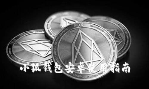 小狐錢(qián)包安卓使用指南