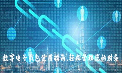 數(shù)字電子錢包使用指南，輕松管理您的財(cái)務(wù)