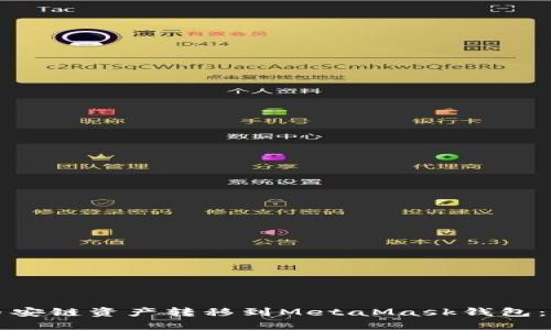 如何將幣安鏈資產(chǎn)轉(zhuǎn)移到MetaMask錢(qián)包：全面指南